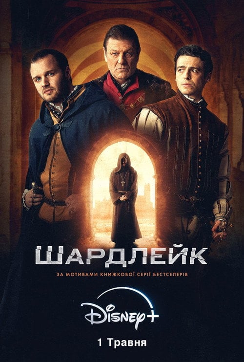 Постер Шардлейк (2024)