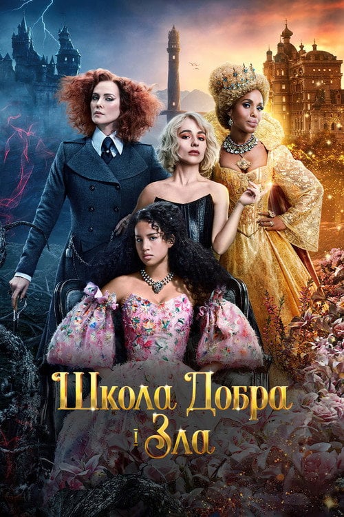 Постер Школа добра і зла (2022)