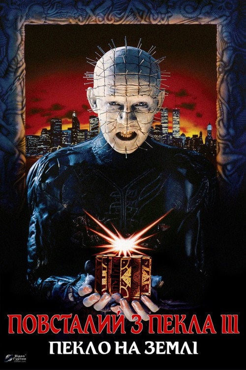 Постер Повсталий з пекла 3: Пекло на Землі (1992)