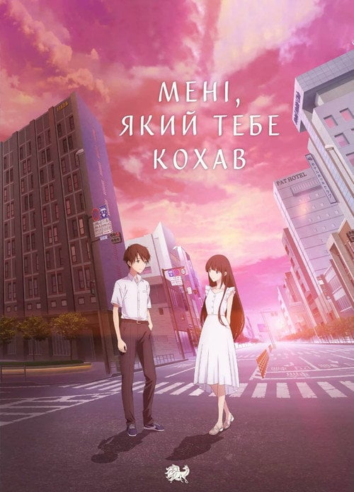 Постер Мені, який тебе кохав / До одиночного мене, який любив тебе (2022)