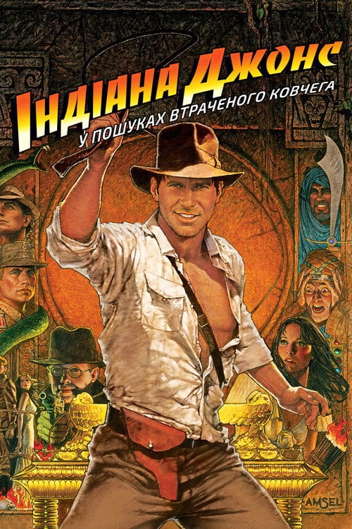 Постер Індіана Джонс: У пошуках втраченого ковчега (1981)