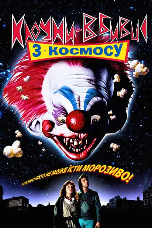 Клоуни-вбивці з космосу