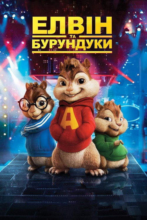 Постер Елвін та бурундуки (2007)