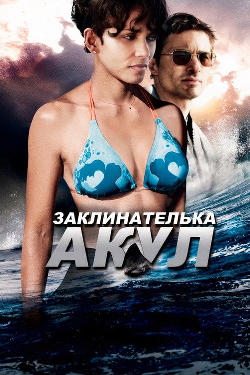 Постер Заклинателька акул (2012)