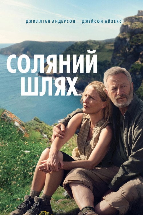 Постер Соляний шлях (2025)
