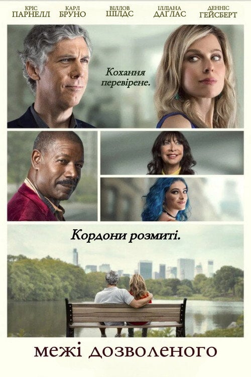 Постер Межі дозволеного (2024)