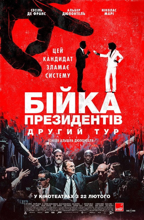 Постер Бійка президентів. Другий тур (2023)