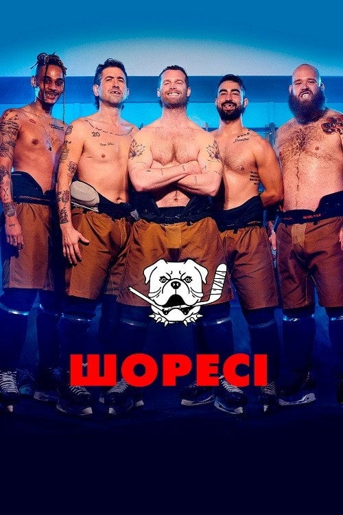 Постер Шоресі (2022)