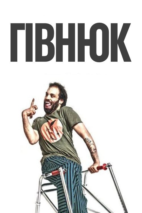 Постер Гівнюк (2019)