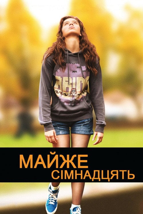 Постер Майже сімнадцять (2016)