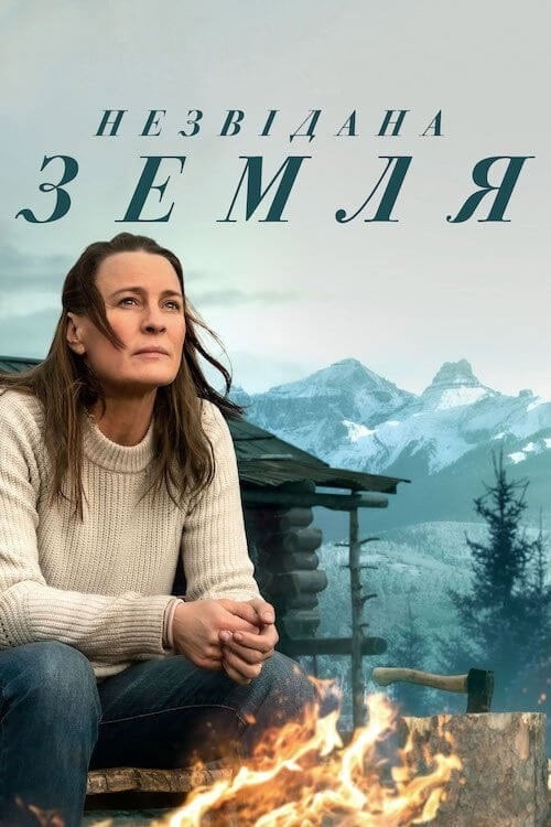 Постер Незвідана земля (2021)