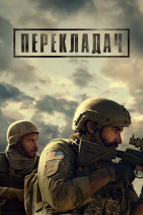 Перекладач Ґая Річі