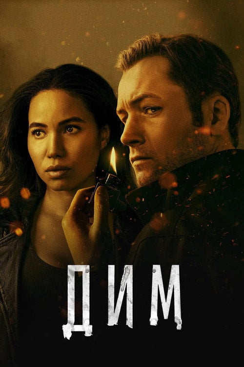 Постер Дим (2025)