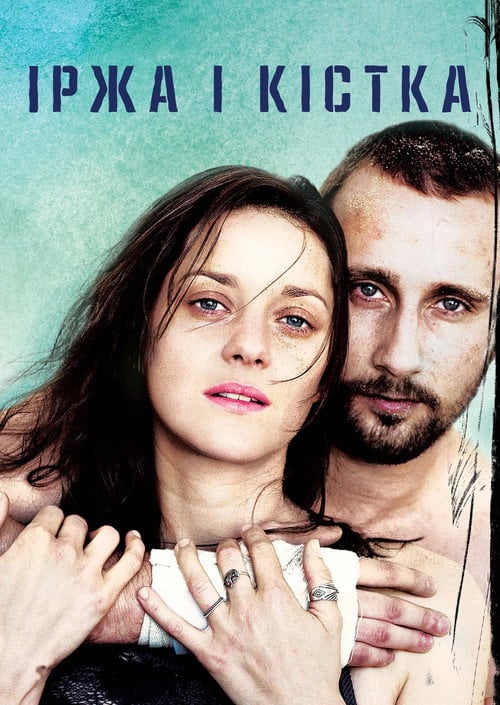 Постер Іржа і кістка (2012)