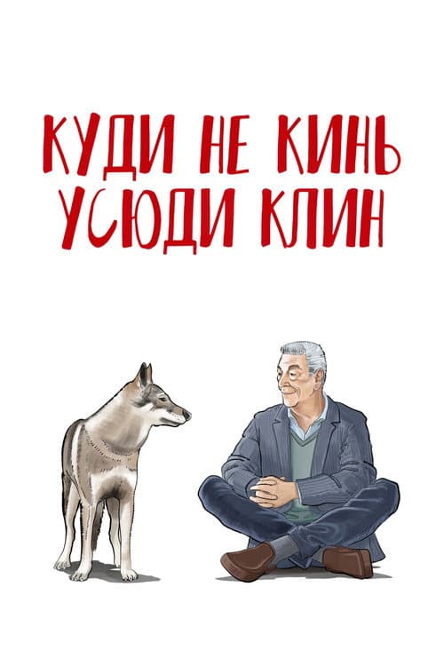 Куди не кинь - усюди клин