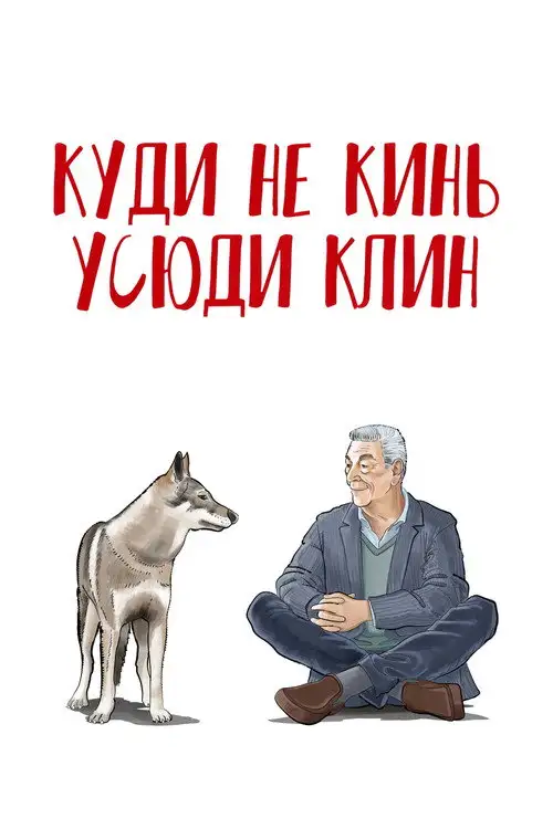 Куди не кинь - усюди клин