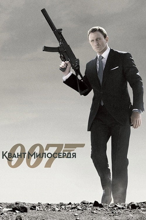 Постер Квант милосердя (2008)