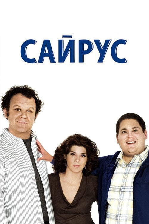 Постер Сайрус (2010)
