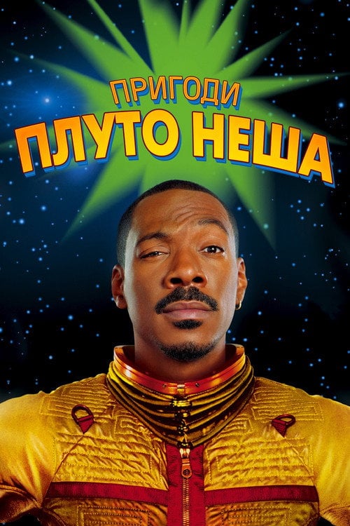 Постер Пригоди Плуто Неша (2002)