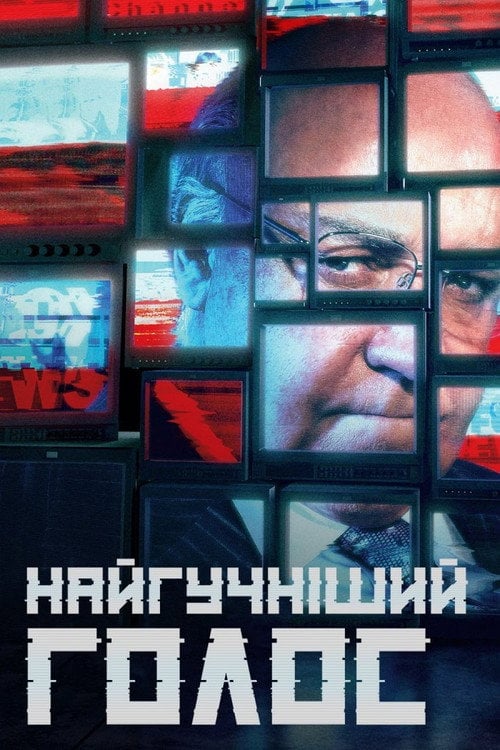 Постер Найгучніший голос (2019)