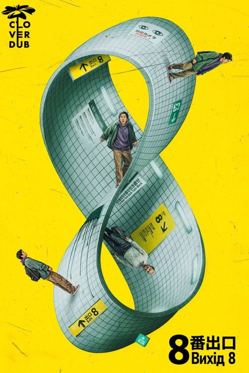 Постер Вихід 8 / Вихід номер 8 (2025)