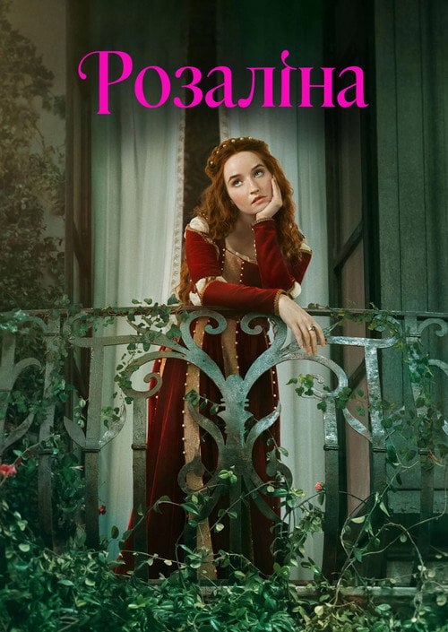 Постер Розаліна (2022)