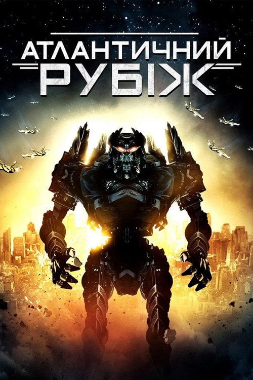 Постер Атлантичний рубіж (2013)