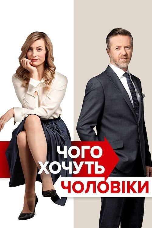 Постер Чого хочуть чоловіки (2018)