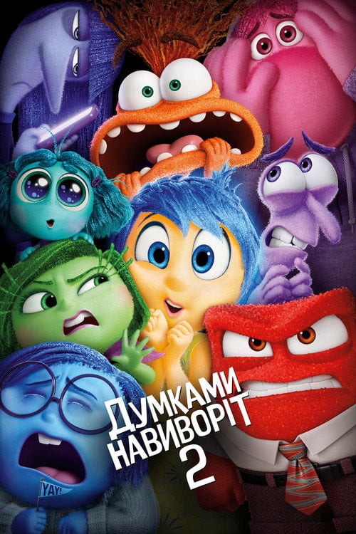 Постер Думками навиворіт 2 (2024)