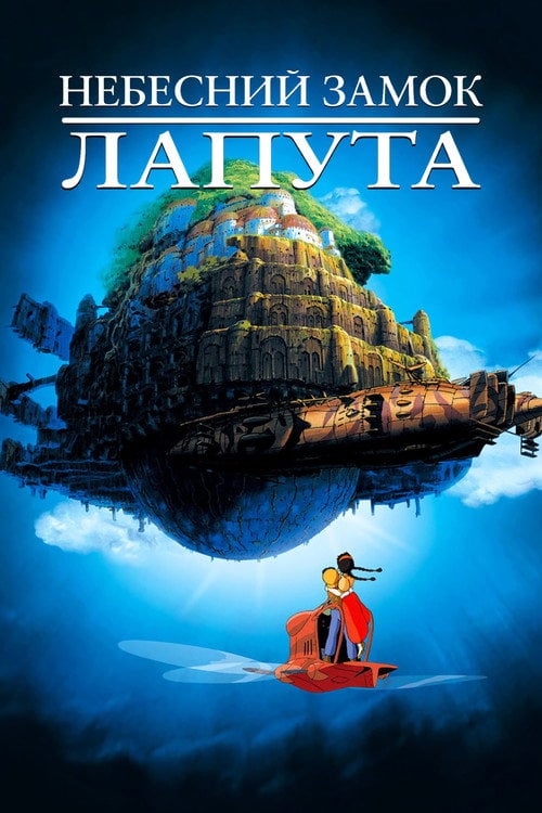 Постер Небесний замок Лапута (1986)