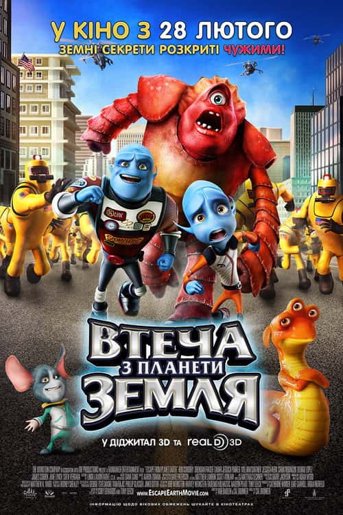 Втеча з планети Земл