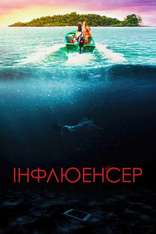 Постер Інфлюенсер (2023)