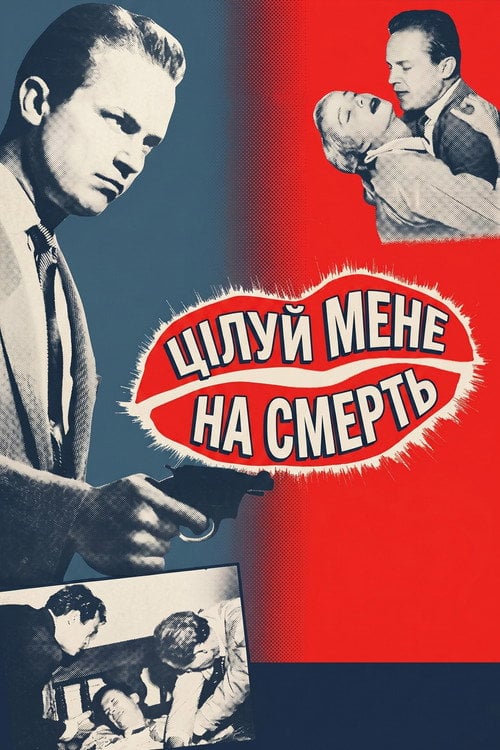 Постер Цілуй мене на смерть (1955)