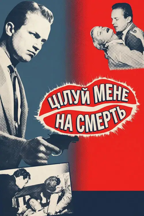 Цілуй мене на смерть