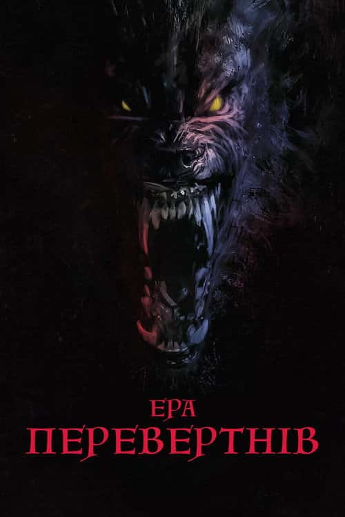 Перевертні