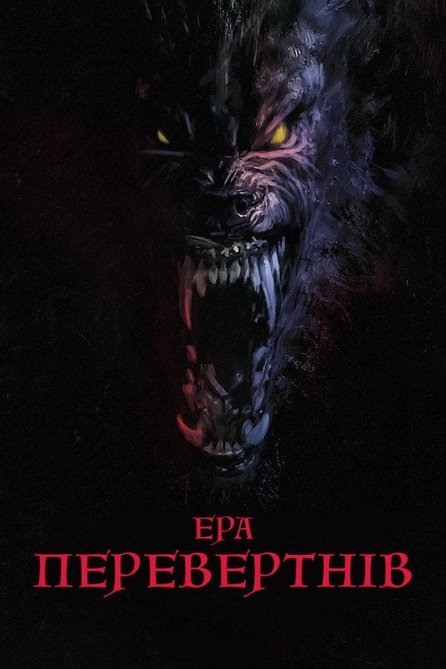 Постер Перевертні (2024)