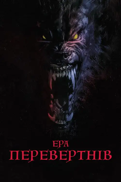 Перевертні