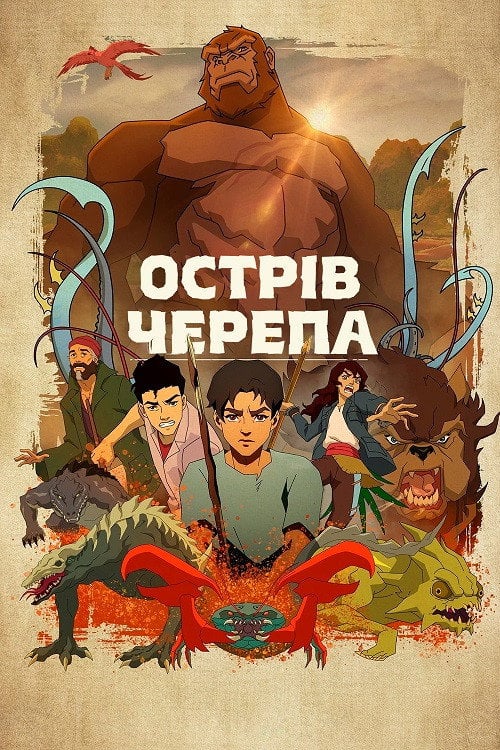 Постер Острів черепа (2023)