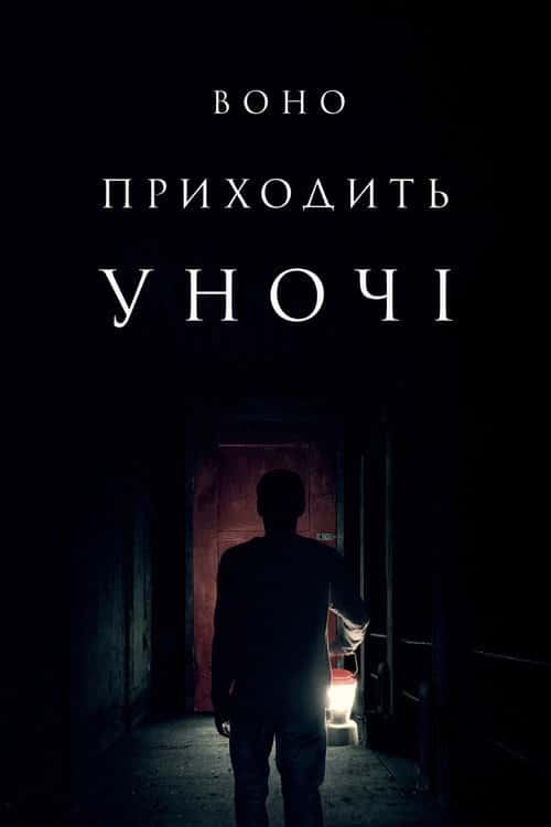 Воно приходить вночі