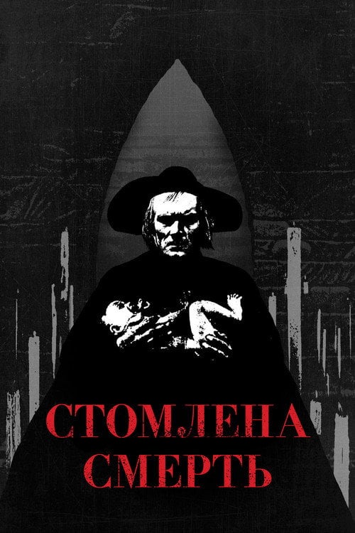 Постер Втомлена смерть / Стомлена Смерть (1921)