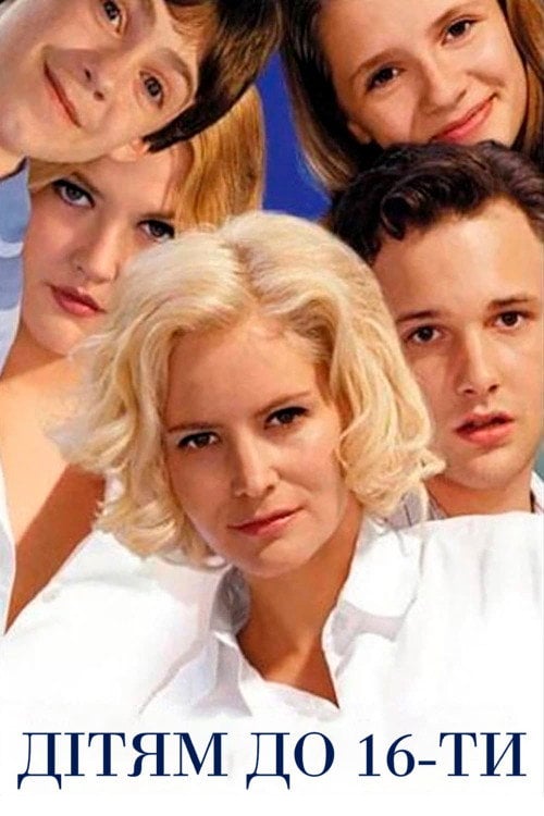 Постер Дітям до 16-ти (2000)