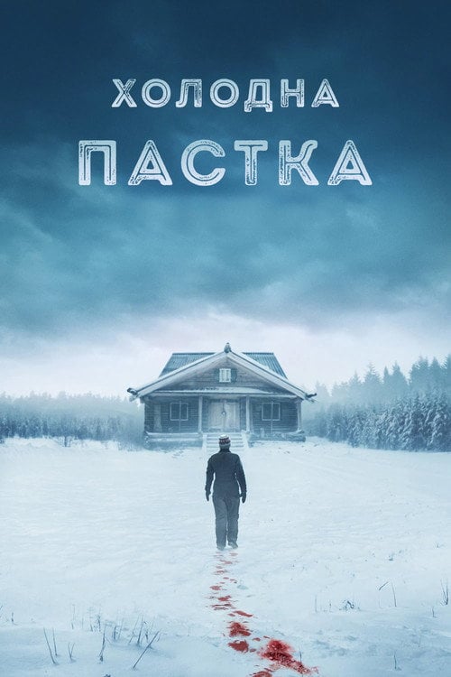 Постер Холодна пастка (2025)