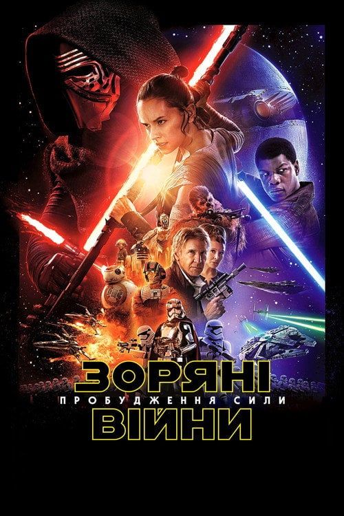 Постер Зоряні війни: Епізод VII - Пробудження сили (2015)