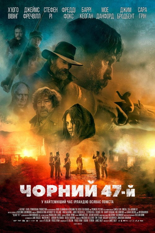Постер Чорний 47-й (2018)