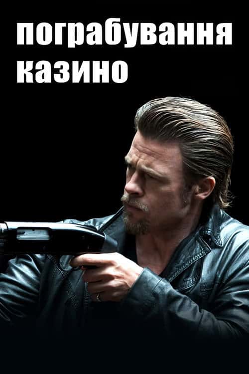 Пограбування казино