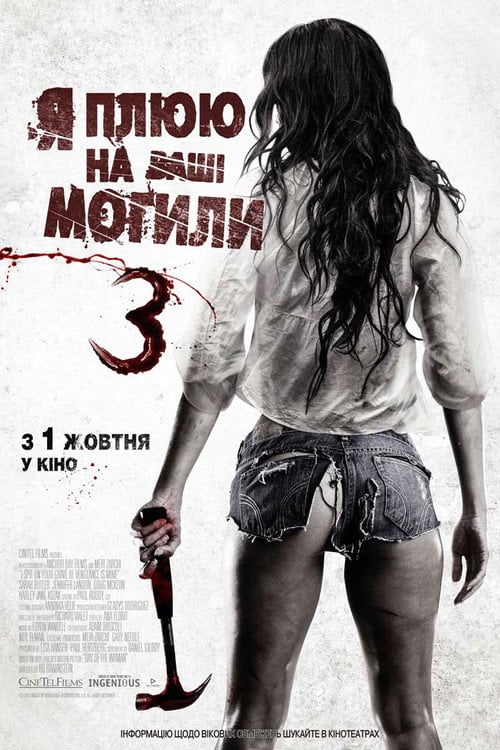 Постер Я плюю на ваші могили 3 (2015)