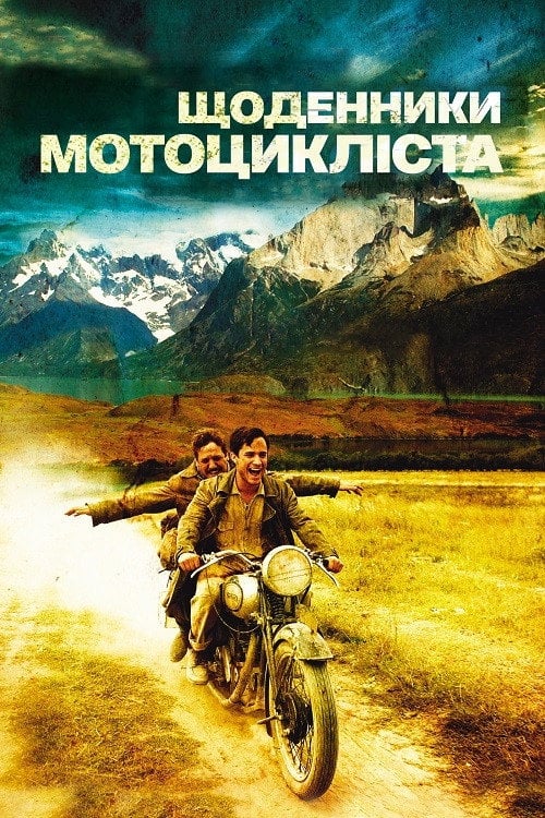 Постер Че Гевара: Щоденники мотоцикліста (2004)