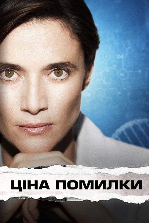 Постер Ціна помилки (2021)