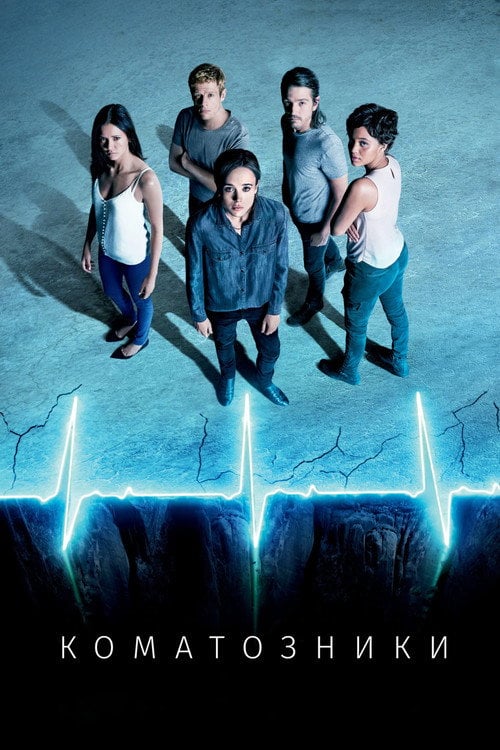 Постер Коматозники (2017)
