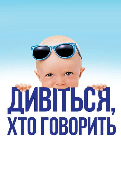 Дивися, хто говорить / Вже хто б казав